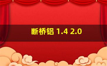 断桥铝 1.4 2.0